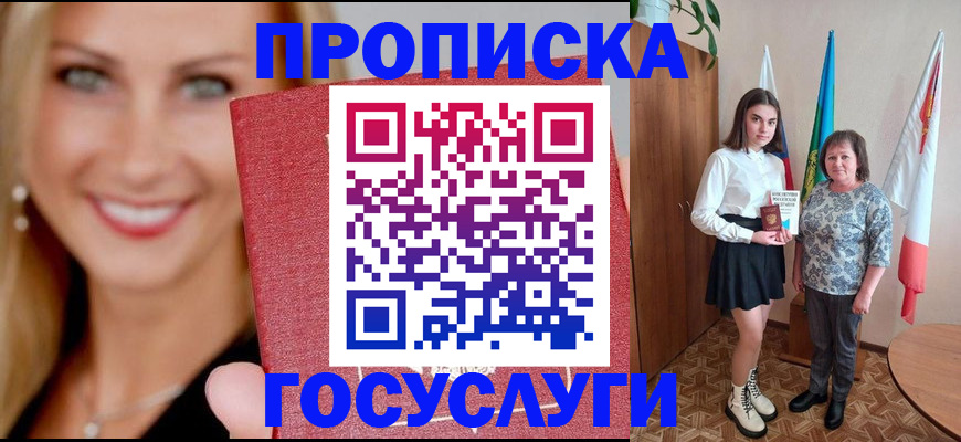 прописка 2025 в Похвистнево